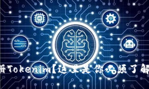 想要轻松注册Tokenim？这里是你必须了解的全部秘诀！