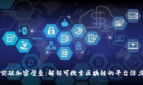 突破加密壁垒：解锁可搜索区块链的平台潜力