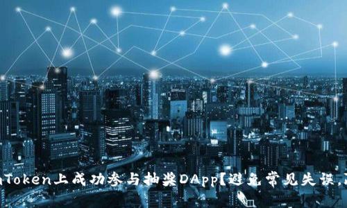 如何在ImToken上成功参与抽奖DApp？避免常见失误，赢取大奖！