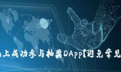 如何在ImToken上成功参与抽