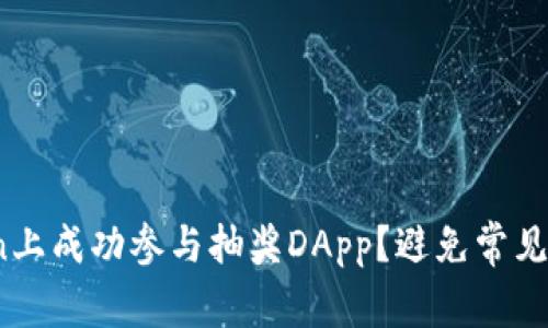 如何在ImToken上成功参与抽奖DApp？避免常见失误，赢取大奖！