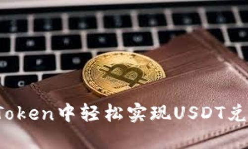 打破局限：如何在imToken中轻松实现USDT兑换人民币的完整指南