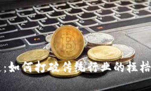华软金科区块链：如何打破传统行业的桎梏，实现科技革新？