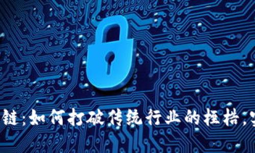 华软金科区块链：如何打破传统行业的桎梏，实现科技革新？