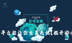哪个区块链交易平台能让