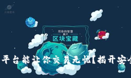 哪个区块链交易平台能让你交易无忧？揭开安全与高效的奥秘！