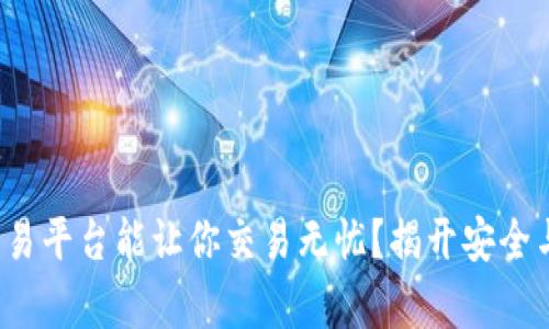 哪个区块链交易平台能让你交易无忧？揭开安全与高效的奥秘！