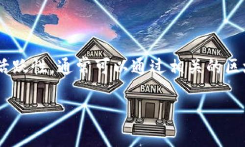 在金融和区块链的语境中，