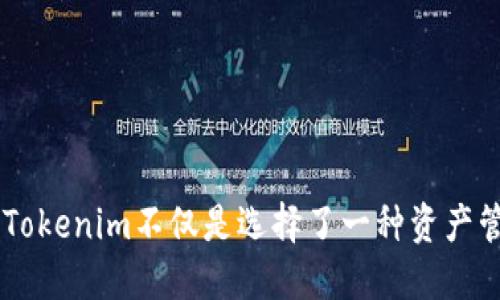 Tokenim简介

在当今数字经济蓬勃发展的时代，区块链技术和数字资产越来越成为金融市场的重要组成部分。Tokenim，作为一个创新的平台，正在重塑人们对数字资产的认知和使用方式。今日，我们将深入探讨Tokenim的核心理念、功能及其对用户的价值。

什么是Tokenim？

Tokenim是一个基于区块链技术的数字资产管理平台，其使命是通过透明、安全和高效的方式，使用户能够轻松创建、管理和交易他们的数字资产。它致力于打破传统金融服务的局限，向更多用户提供便捷的金融解决方案。

核心功能

Tokenim的设计围绕几个核心功能，使其在市场上独树一帜：

1. **便捷的资产创建**：用户只需简单的几步即可创建自己的数字资产，Tokenim提供直观的界面和详细的指导，使即便是区块链新手也能快速上手。

2. **安全的资产管理**：Tokenim采用行业领先的安全技术，包括多重签名、安全加密和去中心化存储，确保用户的资产始终得到有效保护。

3. **高效的交易机制**：平台集成了快速交易协议，用户能够以极低的延迟完成资产买卖，确保他们能迅速抓住市场机会。

Tokenim的优势

Tokenim不仅为用户提供了强大的功能，还有一系列优势使其成为理想的数字资产管理选择：

1. **透明度**：所有交易记录在区块链上公开可查，极大增强了用户对交易安全和可信度的信任。

2. **社区驱动**：Tokenim高度重视用户反馈，并积极与用户互动，以不断改进平台，提供更好的服务。这种社区导向的策略使用户感到更有归属感，同时推动了平台的发展。

3. **教育资源**：Tokenim不仅是一个平台，更是一个教育中心，提供大量关于区块链和数字资产管理的资源，帮助用户增强理解和应用能力。

如何开始使用Tokenim？

开始使用Tokenim相当简单，用户只需遵循以下步骤：

1. **注册账户**：访问Tokenim官网，填写注册表格以创建账户。整个过程快速且无缝。

2. **身份验证**：根据相关法规，用户需要完成身份验证，确保平台的安全性。

3. **添加资金**：用户可以通过多种方式向账户添加资金，如银行转账或加密货币转账，以便创建和交易数字资产。

4. **创建和交易资产**：简单选择想要创建的数字资产类型，按照提示操作，随即就可以交易了！

Tokenim在未来的展望

随着科技的快速发展，区块链技术的前景无疑是广阔的。Tokenim也在不断布局未来，推出更多创新功能，提升用户体验。例如，未来计划引入更多的智能合约功能，允许用户自定义资产规则和交易条件，进一步提升交易灵活性和安全性。

在这个迅速变化的市场中，Tokenim将始终保持敏锐的洞察力，做好技术革新的先锋，与用户共同探寻数字货币的未来。

结语

Tokenim的成功不仅在于其强大的功能和多样化的服务，更在于对用户需求的深刻理解和回应。在这个新兴的数字经济时代，选择Tokenim不仅是选择了一种资产管理工具，更是一种拥抱未来、参与变革的态度。如果你渴望在数字资产的世界中占据一席之地，Tokenim无疑是你不可或缺的伙伴。