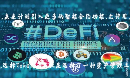 Tokenim简介

在当今数字经济蓬勃发展的时代，区块链技术和数字资产越来越成为金融市场的重要组成部分。Tokenim，作为一个创新的平台，正在重塑人们对数字资产的认知和使用方式。今日，我们将深入探讨Tokenim的核心理念、功能及其对用户的价值。

什么是Tokenim？

Tokenim是一个基于区块链技术的数字资产管理平台，其使命是通过透明、安全和高效的方式，使用户能够轻松创建、管理和交易他们的数字资产。它致力于打破传统金融服务的局限，向更多用户提供便捷的金融解决方案。

核心功能

Tokenim的设计围绕几个核心功能，使其在市场上独树一帜：

1. **便捷的资产创建**：用户只需简单的几步即可创建自己的数字资产，Tokenim提供直观的界面和详细的指导，使即便是区块链新手也能快速上手。

2. **安全的资产管理**：Tokenim采用行业领先的安全技术，包括多重签名、安全加密和去中心化存储，确保用户的资产始终得到有效保护。

3. **高效的交易机制**：平台集成了快速交易协议，用户能够以极低的延迟完成资产买卖，确保他们能迅速抓住市场机会。

Tokenim的优势

Tokenim不仅为用户提供了强大的功能，还有一系列优势使其成为理想的数字资产管理选择：

1. **透明度**：所有交易记录在区块链上公开可查，极大增强了用户对交易安全和可信度的信任。

2. **社区驱动**：Tokenim高度重视用户反馈，并积极与用户互动，以不断改进平台，提供更好的服务。这种社区导向的策略使用户感到更有归属感，同时推动了平台的发展。

3. **教育资源**：Tokenim不仅是一个平台，更是一个教育中心，提供大量关于区块链和数字资产管理的资源，帮助用户增强理解和应用能力。

如何开始使用Tokenim？

开始使用Tokenim相当简单，用户只需遵循以下步骤：

1. **注册账户**：访问Tokenim官网，填写注册表格以创建账户。整个过程快速且无缝。

2. **身份验证**：根据相关法规，用户需要完成身份验证，确保平台的安全性。

3. **添加资金**：用户可以通过多种方式向账户添加资金，如银行转账或加密货币转账，以便创建和交易数字资产。

4. **创建和交易资产**：简单选择想要创建的数字资产类型，按照提示操作，随即就可以交易了！

Tokenim在未来的展望

随着科技的快速发展，区块链技术的前景无疑是广阔的。Tokenim也在不断布局未来，推出更多创新功能，提升用户体验。例如，未来计划引入更多的智能合约功能，允许用户自定义资产规则和交易条件，进一步提升交易灵活性和安全性。

在这个迅速变化的市场中，Tokenim将始终保持敏锐的洞察力，做好技术革新的先锋，与用户共同探寻数字货币的未来。

结语

Tokenim的成功不仅在于其强大的功能和多样化的服务，更在于对用户需求的深刻理解和回应。在这个新兴的数字经济时代，选择Tokenim不仅是选择了一种资产管理工具，更是一种拥抱未来、参与变革的态度。如果你渴望在数字资产的世界中占据一席之地，Tokenim无疑是你不可或缺的伙伴。