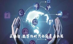 区块链：数字化时代的颠