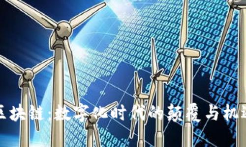 区块链：数字化时代的颠覆与机遇