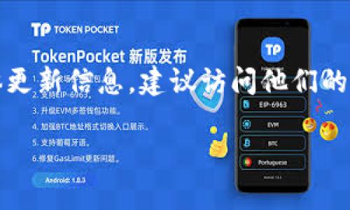 Tokenim 的更新频率和时间并没有公开的固定时间表，这可能会根据项目的需求和市场的变化而变化。如果你想了解 Tokenim 的具体更新信息，建议访问他们的官方网站或者社交媒体平台，以获取最新的公告和动态。此外，加入相关的社区或论坛，也能帮助你获得更多用户的经验分享和信息更新。

如果你还有其他问题，欢迎提问！