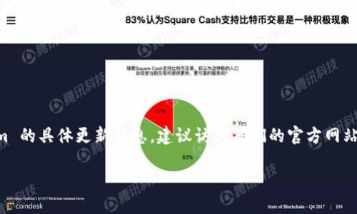 Tokenim 的更新频率和时间并没有公开的固定时间表，这可能会根据项目的需求和市场的变化而变化。如果你想了解 Tokenim 的具体更新信息，建议访问他们的官方网站或者社交媒体平台，以获取最新的公告和动态。此外，加入相关的社区或论坛，也能帮助你获得更多用户的经验分享和信息更新。

如果你还有其他问题，欢迎提问！