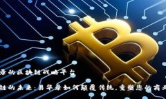 易华录的区块链战略平台
