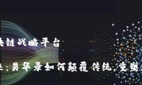 易华录的区块链战略平台

区块链的未来：易华录如何颠覆传统，重塑您的商业格局