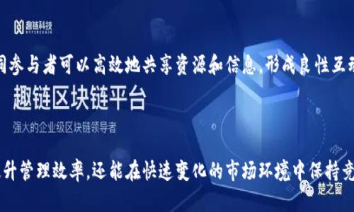 区块链动态管控平台是一种应用区块链技术进行动态数据管理和实时监控的系统。它结合了区块链的去中心化、不可篡改和透明性特点，为企业和组织提供了一种新的管理方式，尤其在供应链管理、金融服务、物联网等领域展现出显著的应用潜力。

### 区块链动态管控平台的基本概念

1. 区块链的定义
区块链是一种分布式账本技术，通过将数据以“区块”的形式连接成链，实现信息的去中心化存储。这种结构不仅确保了数据的安全性和完整性，还为所有参与者提供了对信息的可访问性和透明度。

2. 动态管控的含义
动态管控指的是根据不同情境和实时数据进行灵活调整和管理的过程。在企业管理中，传统方式往往依赖手动干预和中央决策，而动态管控则意味着能够及时响应变化，资源配置和决策过程。

3. 为什么需要区块链动态管控平台？
随着全球化和数字化的发展，很多行业面临着数据碎片化、信息延迟和信任缺失等挑战。传统的管理方法难以应对快速变化的市场需求，而区块链动态管控平台能够整合各方信息，实现实时监控和管理，从而提升运营效率和透明度。

### 区块链动态管控平台的基本架构

1. 数据层
数据层负责收集和存储来自不同来源的数据，包括传感器数据、交易信息和用户反馈。这些数据以区块的形式进行存储，确保其多方安全性和可追溯性。

2. 网络层
网络层则是区块链技术的核心，通过点对点网络连接各个参与者，确保信息的实时传递及同步。各方参与者，包括供应商、客户和监管者，可以在这个网络上共享数据和信息，消弭信息孤岛。

3. 应用层
应用层是用户与平台交互的地方，提供各种管理工具和分析界面，帮助用户分析数据、生成报告和进行决策。用户可以根据实时的数据和动态变化来调整策略和实施相关措施。

### 区块链动态管控平台的优势

1. 增强透明度
由于区块链特性，每一笔交易和数据记录都是公开且不可篡改的，所有参与者都可以实时访问和验证信息，这大大增强了系统的透明度，减少了信任成本。

2. 提高安全性
区块链的加密机制确保数据在传输和存储过程中不被篡改，用户的隐私和数据安全得到了更好的保障。这为企业在敏感数据管理上提供了更强的信心。

3. 促进实时决策
通过动态检测和实时分析，企业可以根据市场的持续变化做出及时调整。这种快速响应机制能够帮助企业在竞争激烈的环境中保持灵活性和主动性。

4. 降低操作成本
通过提升供应链的效率和透明度，区块链动态管控平台能够有效降低各项操作成本，减少由于信息不对称造成的资源浪费。

### 区块链动态管控平台的应用实例

1. 供应链管理
在供应链管理中，区块链动态管控平台可以实时跟踪产品的生产、运输和销售过程。通过区块链技术，每个环节的信息都可以被实时记录和共享，帮助企业快速识别并解决供应链中的问题，大大提升了整个链条的效率和可靠性。

2. 金融服务
金融机构应用区块链动态管控平台，可以实现实时交易监控，提升风控能力。通过对大量交易数据的实时分析，金融机构能及时识别潜在风险，采取相应的措施，减少损失。

3. 物联网
在物联网领域，区块链动态管控平台能够处理海量的设备和传感器数据，实现对设备状态的实时监控。企业可通过动态分析，设备的运行效率，降低维护成本。

### 实践中的挑战

1. 技术壁垒
尽管区块链技术在动态管控中有着巨大的潜力，但许多企业在部署过程中仍会面临技术壁垒，包括对新技术的理解、人才储备不足等问题。

2. 数据隐私问题
虽然区块链本身具有很好的安全性，但在涉及敏感数据时，如何平衡透明性和数据隐私之间的关系仍是一个复杂的挑战。

3. 监管合规
各国对区块链技术的监管政策仍在逐步完善中，企业在实施区块链动态管控平台时需要考虑不同地区的法律法规，以确保合规运营。

### 未来展望

1. 更广泛的应用前景
随着技术的进步和行业的成熟，区块链动态管控平台将在更多领域中得到应用。无论是制造业、医疗健康，还是公共服务，都有可能实现更高效率的管理。

2. 与人工智能结合
未来，区块链动态管控平台与人工智能技术的结合将可能改变管理方式。通过智能分析与决策，企业可以实现更精准的运营管理。

3. 增强生态系统合作
区块链为不同参与者之间的合作创造了条件，未来可能形成更为紧密的生态系统。在这个系统中，不同参与者可以高效地共享资源和信息，形成良性互动。

### 结语

区块链动态管控平台是未来企业管理的重要趋势。通过充分利用区块链的技术优势，企业不仅能够提升管理效率，还能在快速变化的市场环境中保持竞争力。尽管在实施过程中会面临诸多挑战，但随着技术的不断演进，区块链的应用前景无疑是光明的。