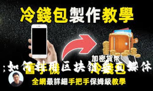 颠覆传统宣发模式：如何利用区块链垂直媒体平台引领内容革命