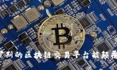 为什么俄罗斯的区块链交