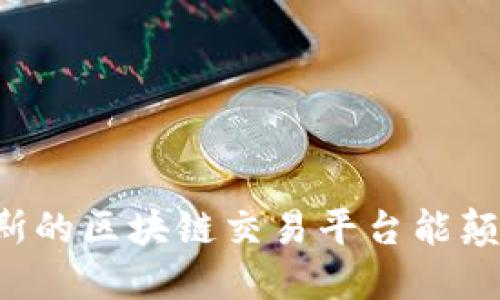 为什么俄罗斯的区块链交易平台能颠覆传统金融？