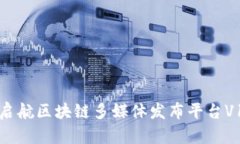 突破传统，启航区块链多