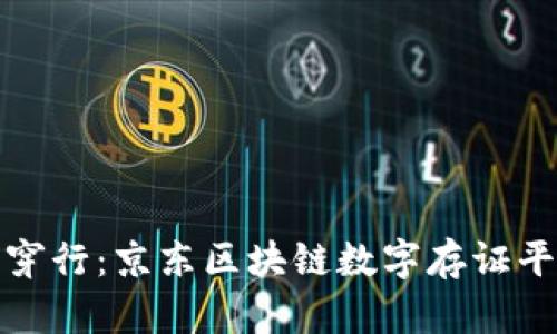 在信任的迷雾中穿行：京东区块链数字存证平台如何颠覆传统