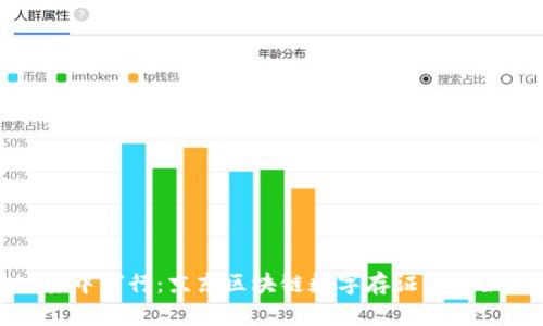 在信任的迷雾中穿行：京东区块链数字存证平台如何颠覆传统