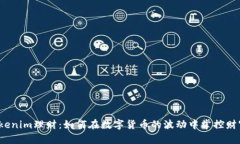 Tokenim理财：如何在数字货