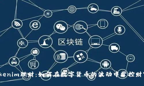 Tokenim理财：如何在数字货币的波动中掌控财富？