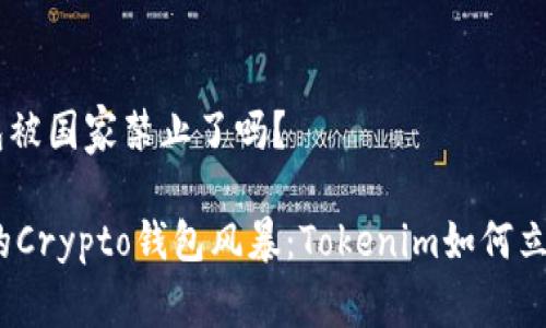 tokenim钱包被国家禁止了吗？

国家禁令下的Crypto钱包风暴：Tokenim如何立于不败之地？