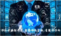 信用评级区块链平台：颠
