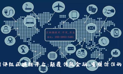 信用评级区块链平台：颠覆传统金融，重塑信任的未来