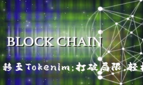 如何快速将欧意U转移至Tokenim：打破局限，轻松管理你的数字资产