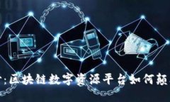 揭开神秘面纱：区块链数
