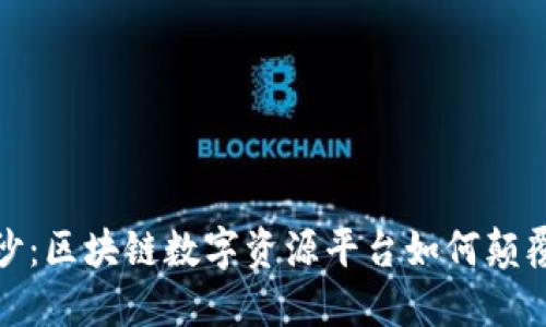 揭开神秘面纱：区块链数字资源平台如何颠覆传统价值观