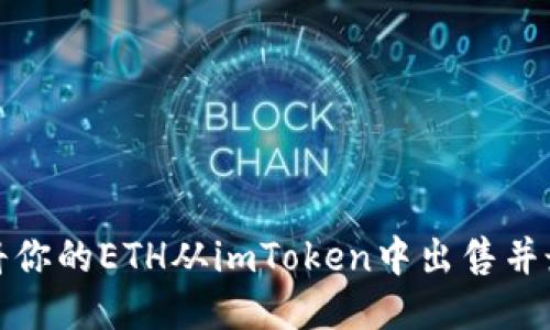 如何轻松将你的ETH从imToken中出售并最大化收益