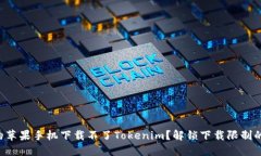 为什么我的苹果手机下载