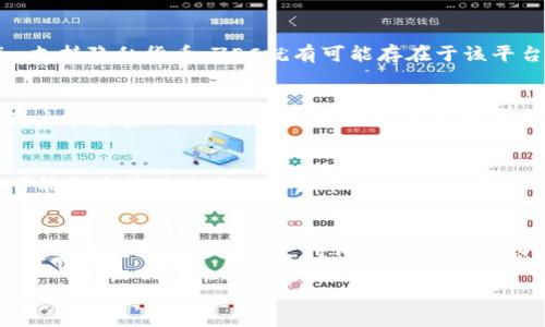 关于“ZEC（Zcash）能否存在Tokenim”的问题，首先需要明确一些概念和背景。

### 什么是ZEC？
ZEC是Zcash的原生加密货币，Zcash是一种注重隐私的加密货币，其主要特点是使用零知识证明技术，以确保交易的隐私性。这意味着用户可以选择隐藏交易的金额和发送者、接收者的身份信息，从而保护用户的隐私。

### 什么是Tokenim？
Tokenim是一个区块链基础设施服务提供商，旨在简化加密资产的创建和管理。它可能提供多种服务，比如钱包、交易所支持、智能合约等，帮助用户和开发者更容易地操作加密货币和相关资产。

### ZEC能否存在于Tokenim？
Zcash和Tokenim之间的关联主要取决于Tokenim是否支持Zcash及其相关的技术标准。要了解ZEC能否在Tokenim中存在，需要考虑以下几点：

#### 1. **技术兼容性**
Tokenim需要支持Zcash的技术架构，包括它的共识机制和隐私保护技术。如果Tokenim平台能够兼容ZEC的网络协议，那么ZEC就可以在Tokenim中进行交易或存储。

#### 2. **平台政策**
Tokenim可能会有自己的资产列表，只有符合其政策的加密货币才能上架。如果Tokenim支持隐私货币，ZEC就有可能存在于该平台；如果不支持，ZEC就无法在Tokenim上使用。

#### 3. **用户需求**
即使技术上可行，Tokenim是否会支持ZEC也取决于用户的需求和期望。如果有足够的用户希望在Tokenim中使用ZEC，平台可能会考虑将其纳入。

#### 4. **法律和合规**
随着各国政府对加密货币的监管不断加强，Tokenim可能需要遵循地方或国际法律，这可能影响其对某些加密货币的支持。如果ZEC符合监管要求，Tokenim就可能考虑将其纳入。

### 小结
ZEC能否在Tokenim中存在是一个多方面的问题，涉及技术、政策、市场需求及法律合规性。如果您对Tokenim支持哪些加密货币感兴趣，建议直接访问Tokenim的官方网站或相关文档，以获得最新的信息和公告。

如果有更多具体问题或需要深入了解的部分，请随时询问！