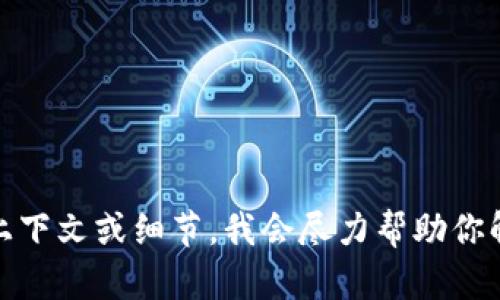 抱歉，关于