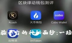 揭开贵州区块链试验平台