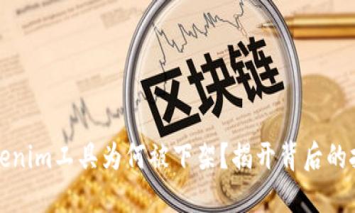 苹果的Tokenim工具为何被下架？揭开背后的挑战与机遇
