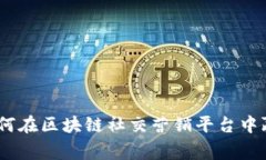 打破常规：如何在区块链