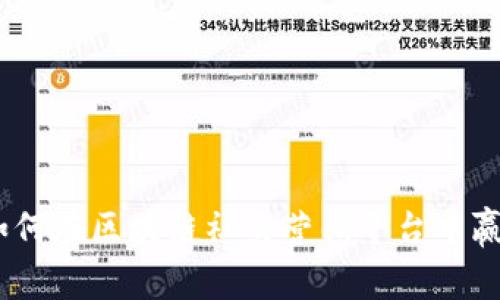 打破常规：如何在区块链社交营销平台中赢得品牌关注