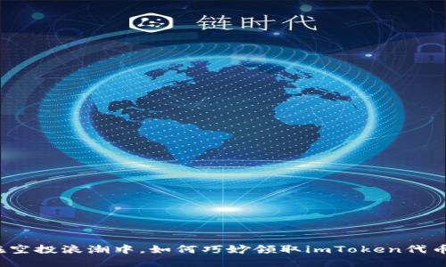 在空投浪潮中，如何巧妙领取imToken代币？