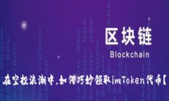 在空投浪潮中，如何巧妙