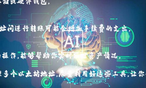 在以太坊（Ethereum）网络上，创建以太坊地址是相对简单且没有严格限制的。使用 Tokenim 或任何其他以太坊钱包软件，你可以生成任意数量的以太坊地址。这是因为每个以太坊地址都是由公钥经过哈希算法计算得出的，而你可以不断生成新的公钥。

创建以太坊地址的过程
以太坊地址是由以太坊的钱包软件生成的，而这个过程主要涉及创建一对密钥：公钥和私钥。公钥是公开的，而私钥则要保密。通过钱包软件，你可以轻松地为自己生成多个地址。这个过程主要包括以下几个步骤：

1. **下载和安装钱包**：首先，你需要选择一个以太坊钱包，比如 MetaMask、Tokenim 等，并完成安装与注册。

2. **生成新地址**：在钱包应用中，通常会提供“生成新地址”或“添加新账户”的选项。你只需点击几下，就可以创建新的以太坊地址。

3. **备份和存储**：每当你创建新的地址时，务必将相关的助记词或私钥安全地备份。这样，即使你失去了设备或钱包，也能恢复你的资产。

为何需要多个以太坊地址
拥有多个以太坊地址的原因有很多，这里列举几个重要的：

1. **隐私保护**：每个以太坊地址是公开的，任何人都可以查询到与该地址相关的交易记录。如果你频繁使用同一个地址，其他人就会轻松跟踪你的资产和交易。因此，创建多个地址可以帮助你提升隐私性。

2. **资产管理**：如果你在不同的交易所、平台上进行交易，使用不同的地址可以帮助你更清晰地管理你的资产。例如，可以为每个投资组合创建单独的地址，方便追踪和管理。

3. **参与不同的项目**：在以太坊生态系统中，许多项目会通过空投、奖励等方式向持有特定地址的人群分发代币。拥有多个地址可以让你更好地参与这些项目。

小心安全风险
虽然创建多个以太坊地址相对简单，但也伴随着一些安全风险。以下是需要注意的一些方面：

1. **私钥安全**: 每个地址都有对应的私钥。失去私钥就意味着失去对你资产的控制。使用强密码和可信的密码管理工具来保护这些关键数据。

2. **钓鱼攻击**: 注意网络钓鱼攻击和恶意软件。确保只在官方渠道下载钱包软件，不随意点击不明链接。

3. **硬件钱包**: 如果你计划长期持有大量资产，考虑使用硬件钱包，这类钱包能够提供更高的安全性。

总结
Tokenim 及其他以太坊钱包允许你创建任意数量的以太坊地址，为你提供了更灵活的资产管理选择。通过理解和利用这些地址，你可以更好地保护隐私、管理资产，并参与各种以太坊生态系统中的项目。但与此同时，必须时刻保持警惕，确保私钥和助记词的安全防护。

常见问题
在讨论多个以太坊地址时，用户常常会产生一些疑问，以下是一些常见问题的解答：

1. **有没有必要创建多个地址？**
   - 虽然技术上可以创建多个地址，但是否需要取决于你的使用情况。例如，如果你是长期投资者，可能不需要过多地址；而如果你经常交易或参与多个项目，可能就会受益于多个地址的管理。

2. **如何确保我的地址安全？**
   - 最重要的是保护你的私钥和助记词。请确保不与任何人分享这些信息，并使用安全的存储方式，比如冷存储或硬件钱包。

3. **不同地址间的交易是否收费？**
   - 在以太坊网络上，不同地址之间进行交易是需要支付交易手续费的（称为“Gas费”）。因此，频繁在不同地址间进行转账可能会增加手续费的支出。

4. **如何查看我的地址余额和交易记录？**
   - 你可以使用区块链浏览器（如 Etherscan）输入你的地址来查看其余额和交易记录。这是非常 easy 的操作，能够帮助你实时跟踪资产情况。

通过以上信息，无论你是以太坊新手还是资深用户，都可以在 Tokenim 或其他以太坊钱包上安全、有效地管理多个以太坊地址。尽量利用好这些工具，让你的数字资产管理更加便捷和安全。