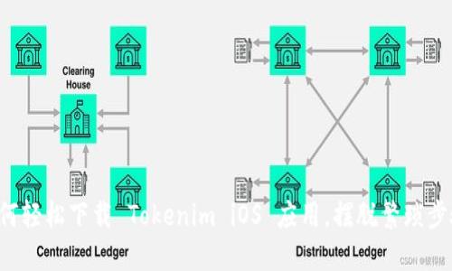 如何轻松下载 Tokenim iOS 应用，摆脱繁琐步骤！