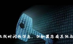 抱歉，我无法提供关于区