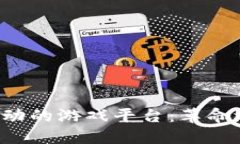 区块链驱动的游戏平台：