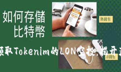 如何成功领取Tokenim的LON空投：揭开获取的秘密